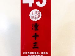 -潼十三肉夹馍(东单店)