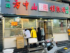 -方中山胡辣汤(大学中路56号院店)