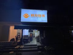 -晓友烧麦(光华村店)
