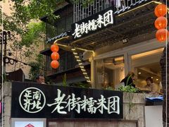 门面-正南齐北·老街糯米团(洪崖洞店)