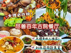 -尽善百年古院餐厅(王家老宅店)