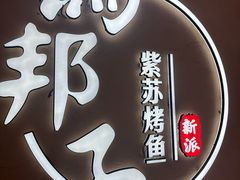-马邦子·紫苏烤鱼(恒隆广场店)