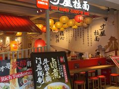 -寸屋拉面(凯德晶萃店)