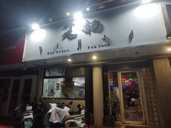 -烎记烧烤(蓝天花园店)