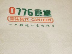 -0776食堂·京城创意菜(七里庄店)