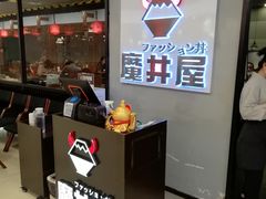 -魔丼屋(日月光店)