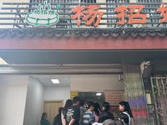 -杨招娣糕点(装驾桥巷店)