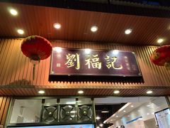 门面-西关刘福记(文德路店)