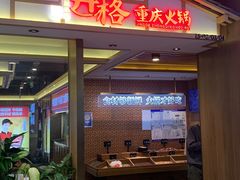 -井格重庆火锅(西直门凯德Mall店)