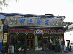 门面-老三羊汤【北兴隆街店】