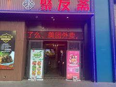 门面-聚友斋(陶瓷琉璃馆水晶街店)