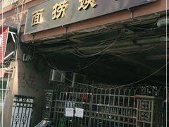 门面-大姨捞面(新安花园店)