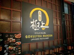 -極上萬膳·日料放题(海岸城店)