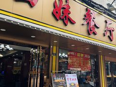 -四妹餐厅(玫瑰街店)