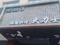 门面-韩国料理大力士(屏风街店)
