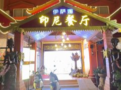 -伊萨娜印尼餐馆