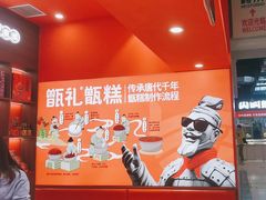 -甑礼西安甑糕(常营长楹天街店)