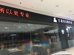 -百岁我家酸菜鱼(龙湾万达店)