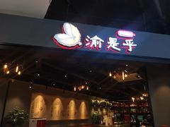-渝是乎川渝小炒(新世界百货望京店)