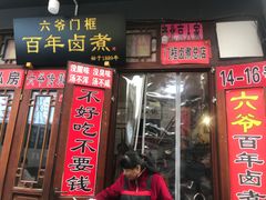 -六爷门框百年卤煮
