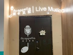 -阿卡贝拉音乐汇(印象城店)