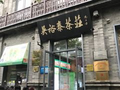 -吴裕泰茶庄(前门大街店)