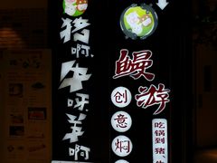 -猪啊牛呀羊啊铜盘烤肉(正大广场店)