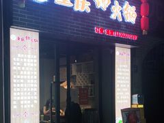 门面-重庆锦火锅(惠福东路店)