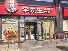 -李先生牛肉面大王(广渠门内店)