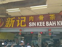-新记肉骨茶