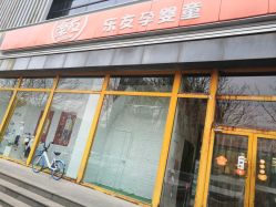 -乐友孕婴童(格调春天店)