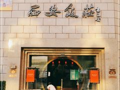 -西安饭庄·非遗陕菜(钟楼店)