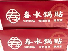 -春水锅贴·传统鲁菜(大明湖店)