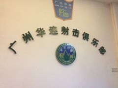 -华连射击俱乐部