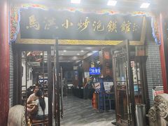 -清真·马洪小炒泡馍馆(钟楼回民街店)