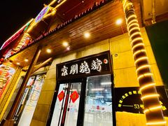 -京朋串屋·烧烤(望京西路总店)