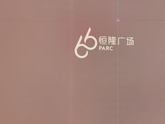 -济南恒隆广场