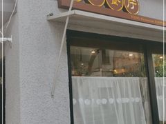 门面-牧羊餐厅