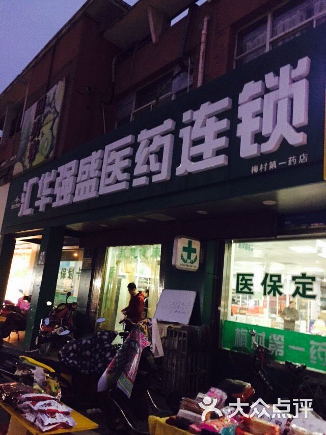 无锡汇华强盛医药连锁有限公司(梅村药店)图片 