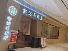 -张凯达·深海石斑鱼潮汕火锅(十五年品牌•虹桥天街店)
