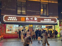 -知味观(湖滨店)