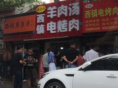 -王记西鎮电烤肉(汶上路店)