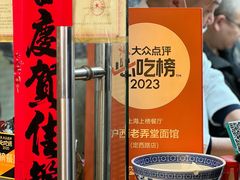 -沪西老弄堂面馆(定西路店)