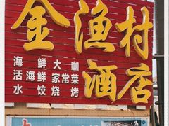 门面-金渔村海鲜烧烤大排档