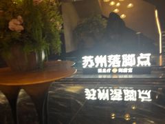 -唐宫足道·SPA·住宿24H会所(木渎店)