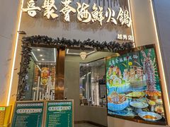 -喜聚薈·花膠雞海鮮火鍋(越秀店)