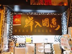 -鲜入围煮花胶鸡海鲜火锅