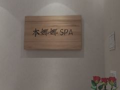 -Banana本娜娜·按摩养生SPA(上海湾店)