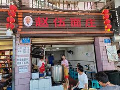 -赵伍面庄(松石大道店)