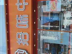 -拾味中点(泺文路店)